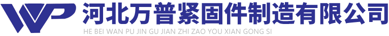 永年平頭鐵鉚釘_銷軸_半圓頭鉚釘_開槽鉚釘_汽車鉚釘_鉚釘規(guī)格_河北萬普緊固件制造有限公司0310-6730860